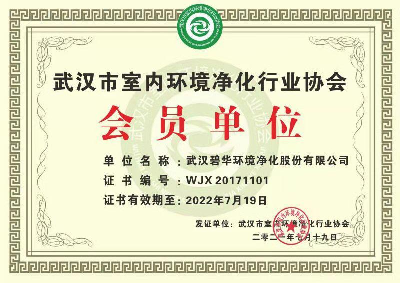 武漢市室內(nèi)環(huán)境凈化行業(yè)協(xié)會會員單位