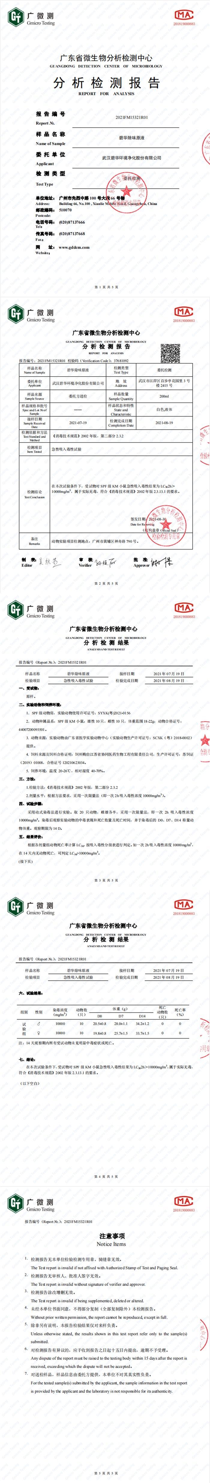 碧華除味原液無毒檢測報告