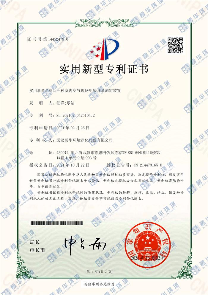 一種室內(nèi)空氣現(xiàn)場甲醛含量測定裝置